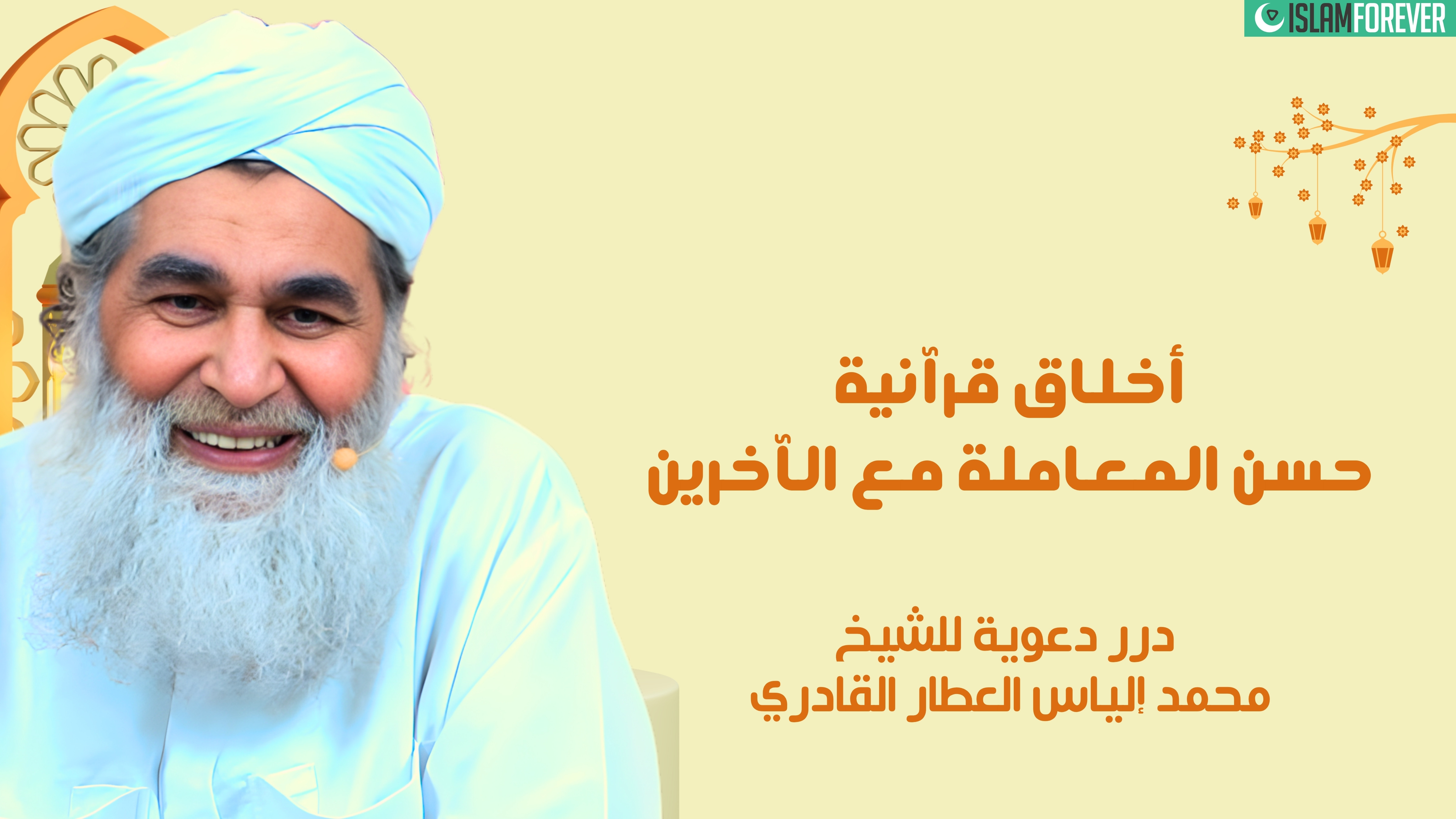 أخلاق قرآنية - حسن المعاملة مع الآخرين | درر دعوية للشيخ محمد إلياس العطار القادري